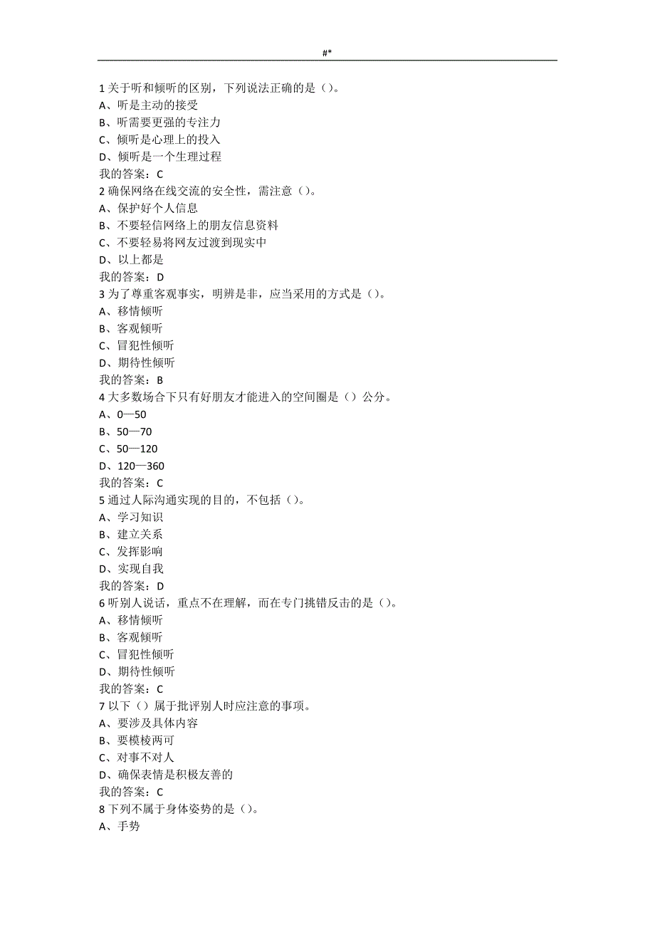 2016超星尔~雅-《有效沟通技巧》-考试.答案~_第1页