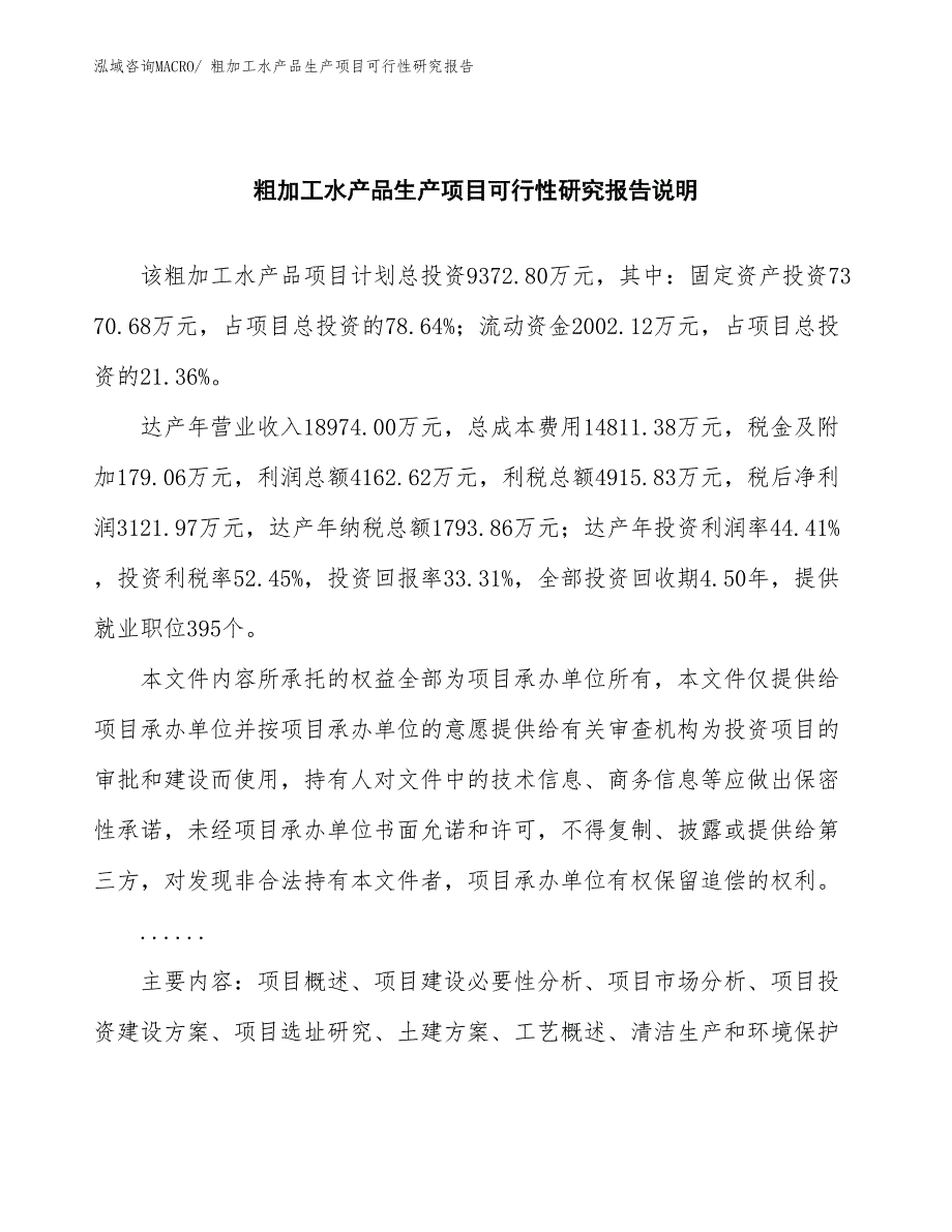 （投资方案）粗加工水产品生产项目可行性研究报告_第2页