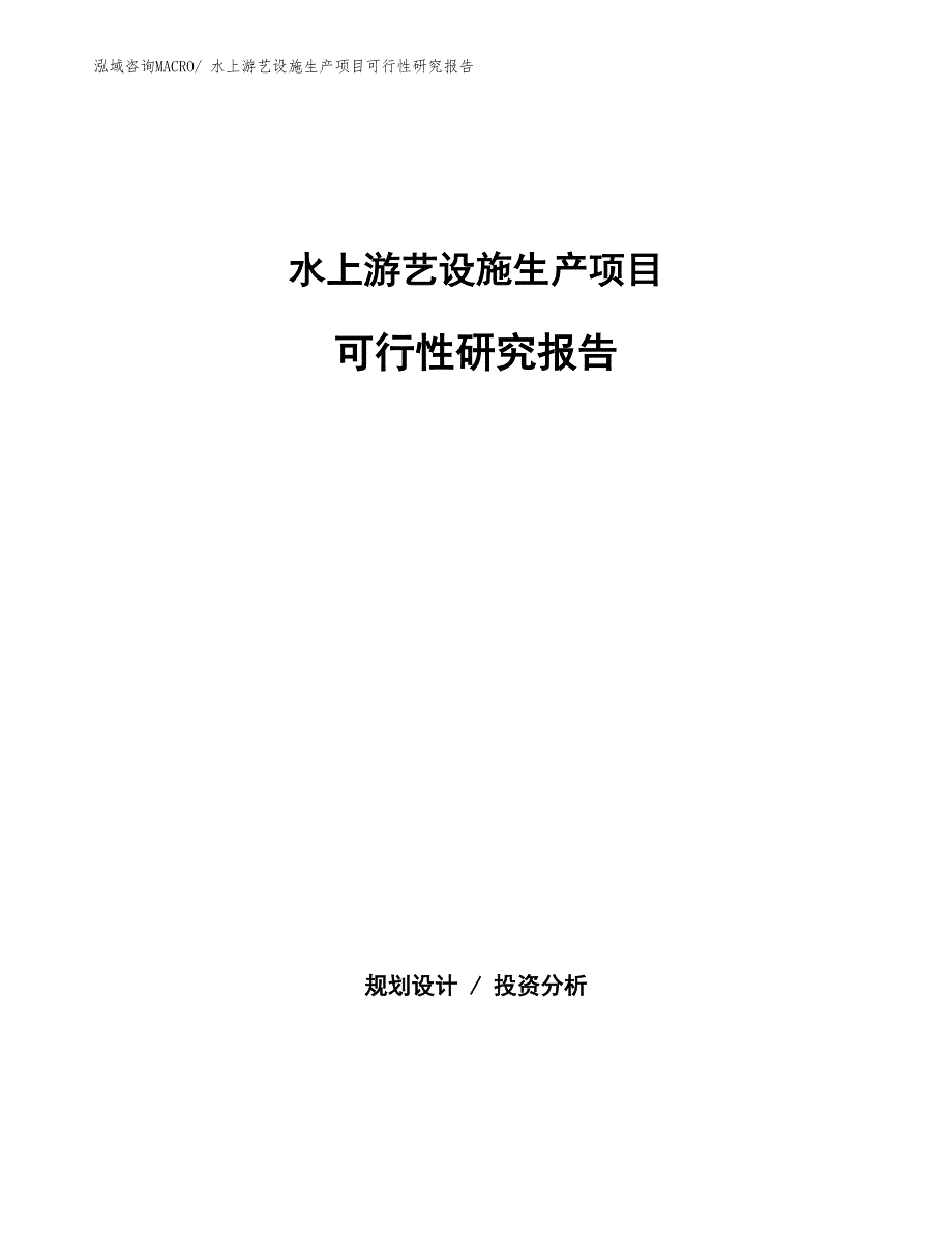 （汇报材料）水上游艺设施生产项目可行性研究报告_第1页