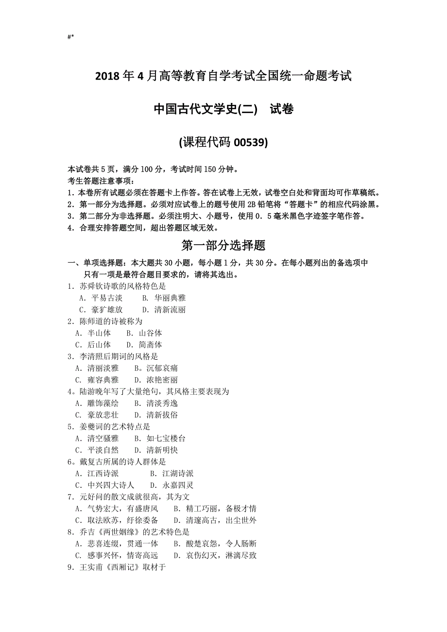 2018年度4月全国~自考-国内古代文学史二00539真题试卷-及答案~_第1页