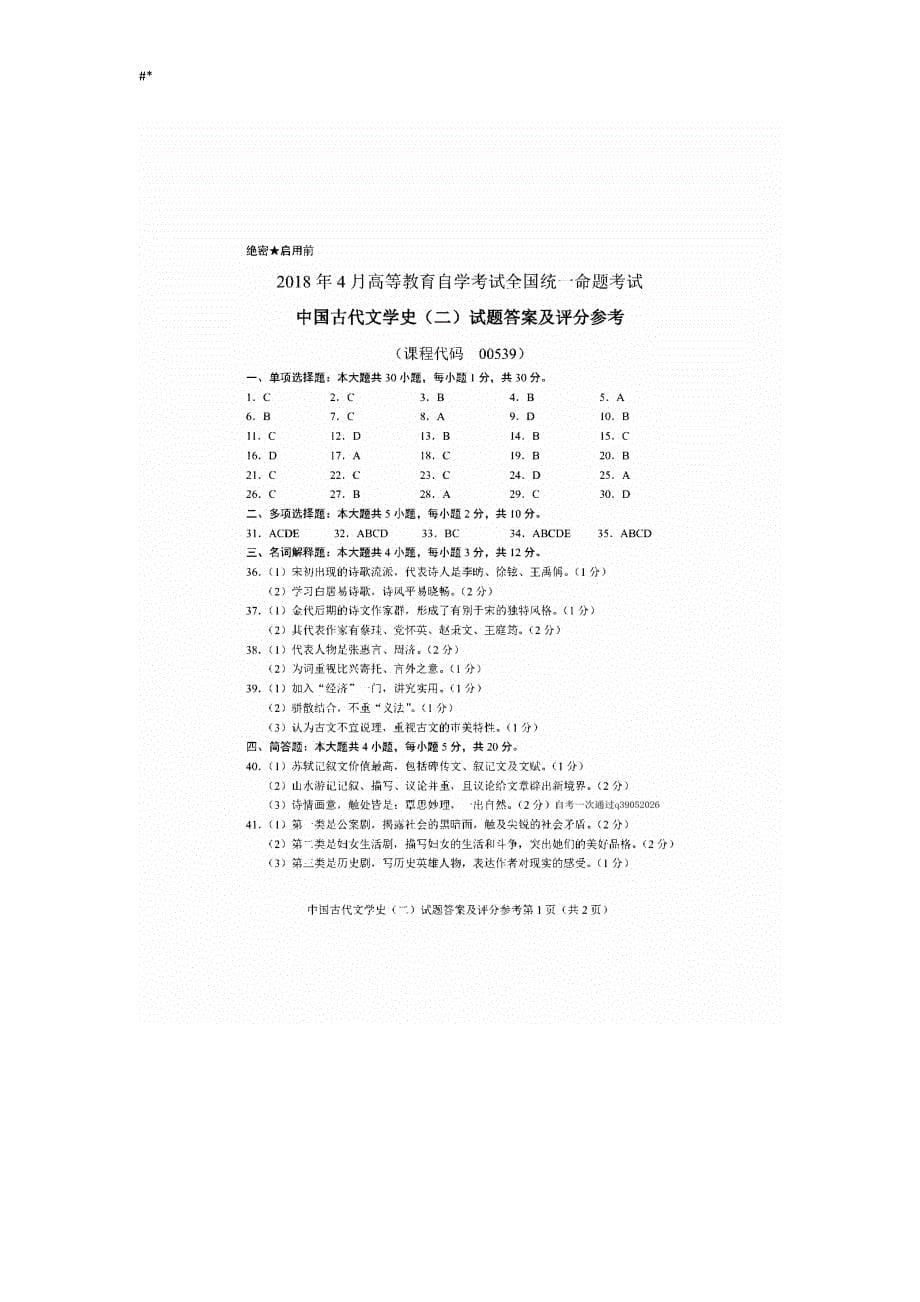 2018年度4月全国~自考-国内古代文学史二00539真题试卷-及答案~_第5页