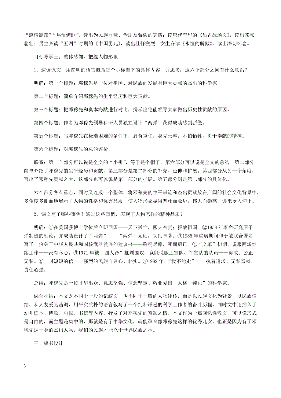 【部编版】2019年春七年级语文下册第一单元1邓稼先教案新人教版_第3页