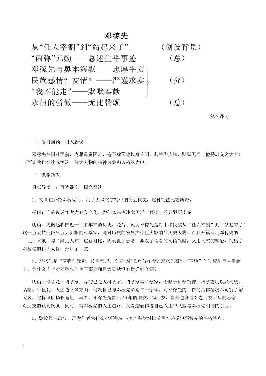 【部编版】2019年春七年级语文下册第一单元1邓稼先教案新人教版_第4页