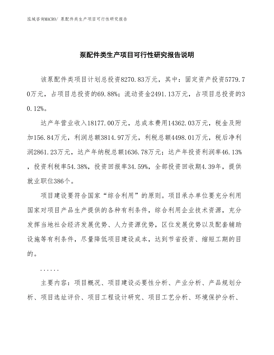 （建设方案）泵配件类生产项目可行性研究报告_第2页