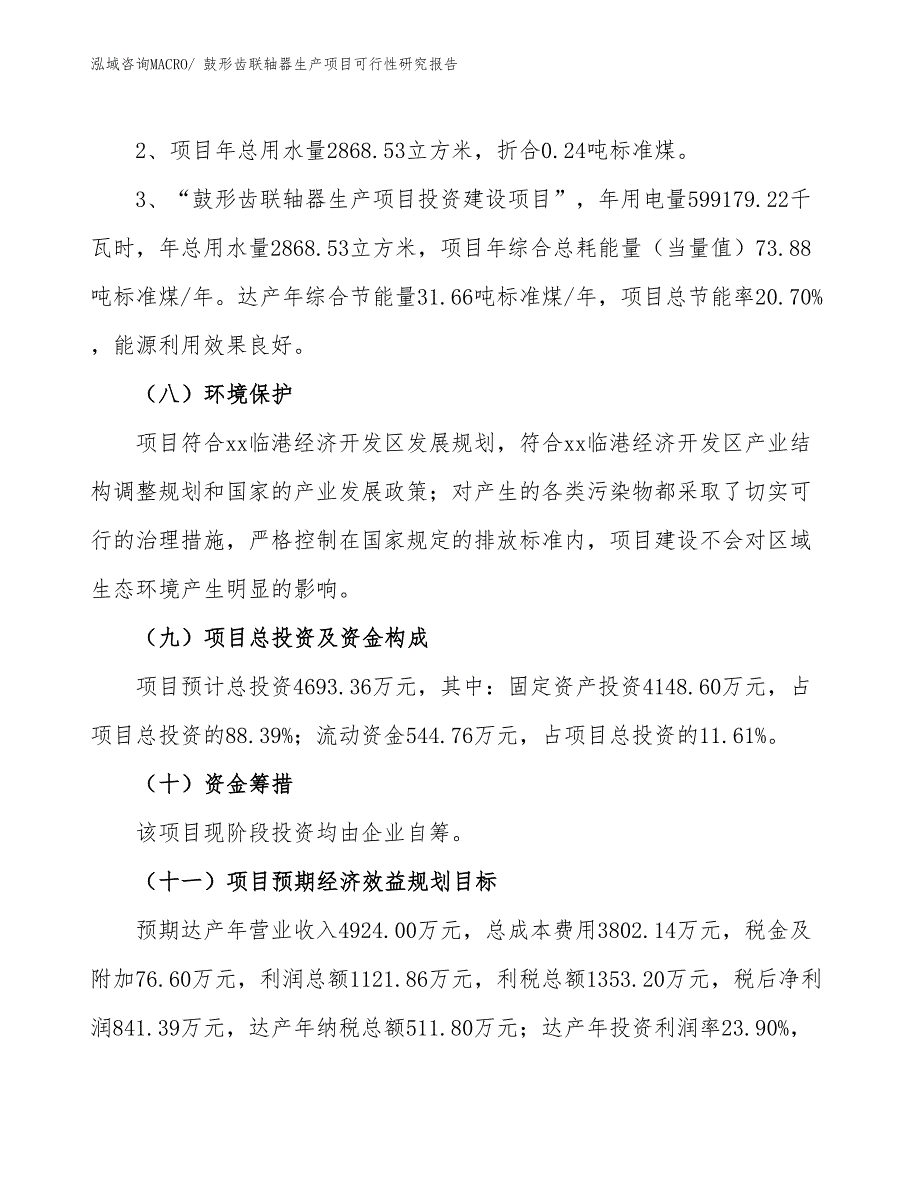 （汇报材料）鼓形齿联轴器生产项目可行性研究报告_第4页