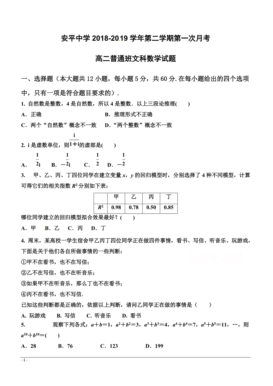 河北省2018-2019学年高二下学期第一次月考文科数学试题（附答案）_第1页