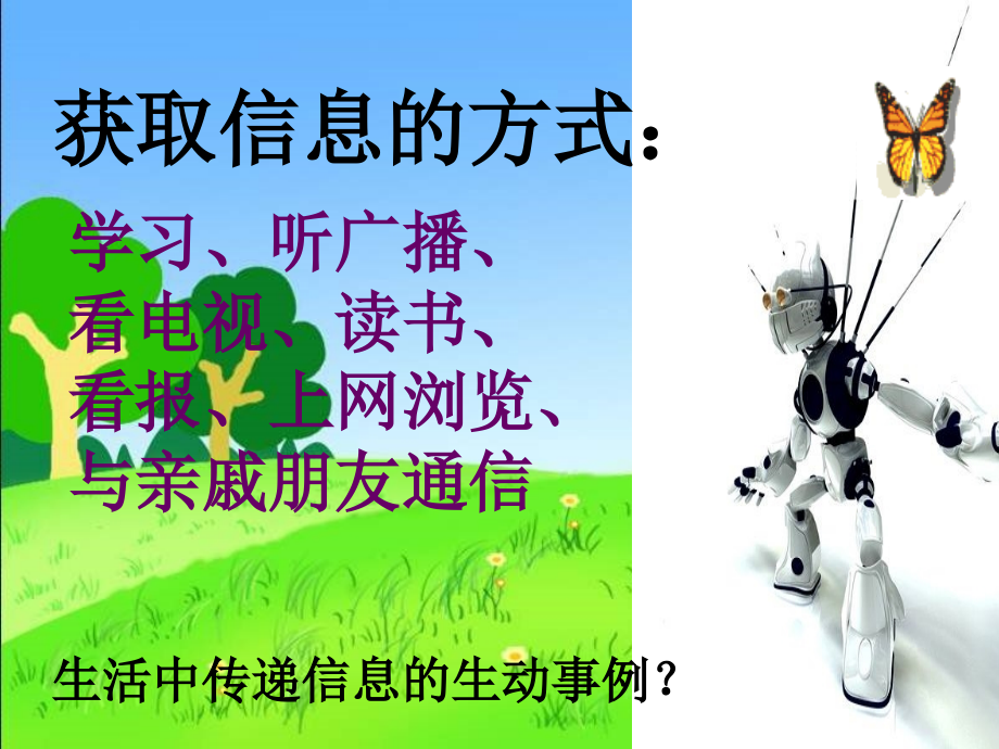 《信息传递改变着我们的生活》-课件_第4页