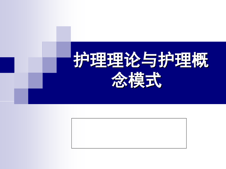 常用护理技术-护理理论和护理概念模式_第1页