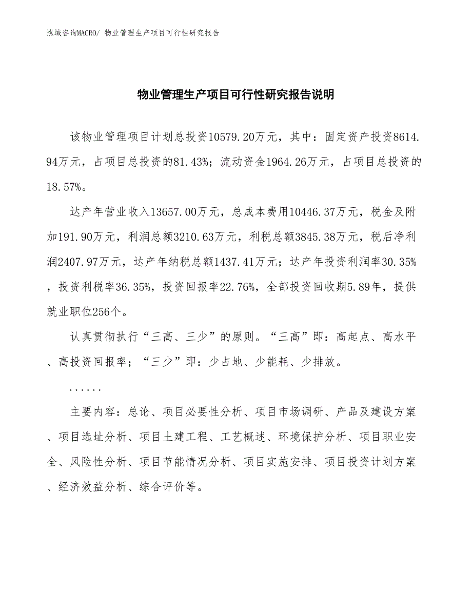 （投资方案）物业管理生产项目可行性研究报告_第2页