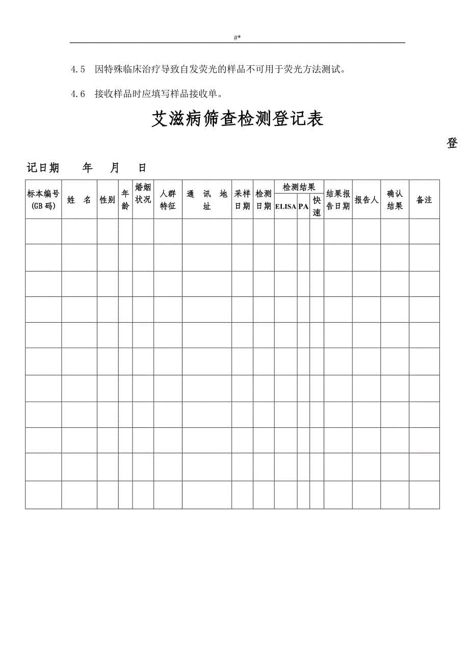 HIV实验室~标准操作规程(SOP资料~)_第5页