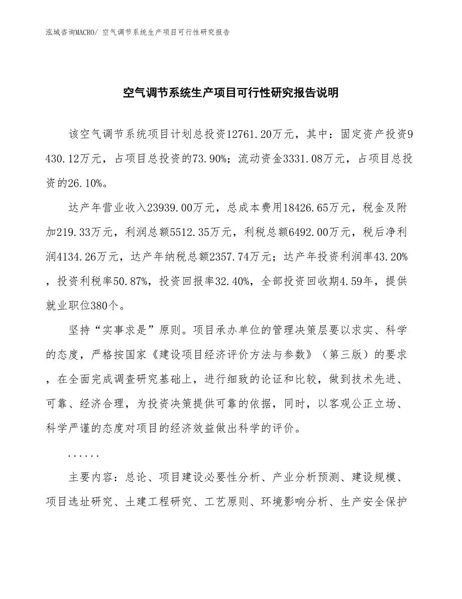 （建设方案）空气调节系统生产项目可行性研究报告_第2页