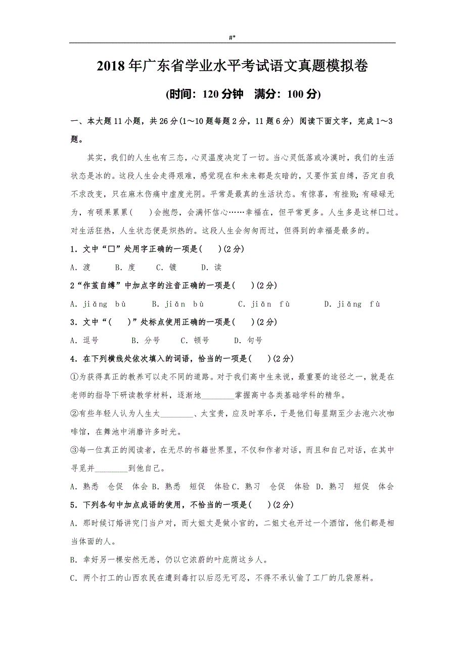 2'018年度广东-学业水平考试语文真题模拟卷_第1页