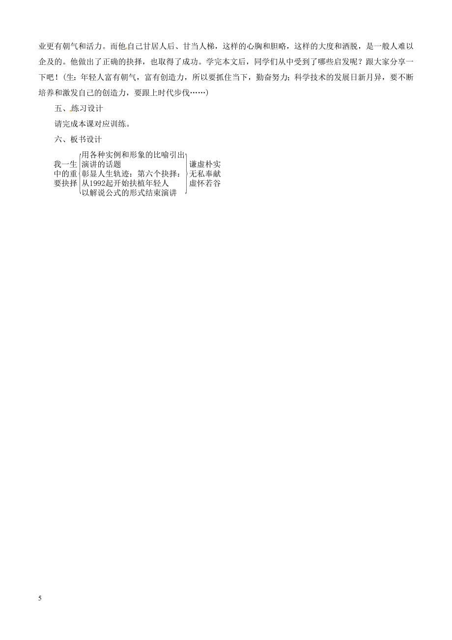 2019年春八年级语文下册第四单元15我一生中的重要抉择教案新人教版_第5页