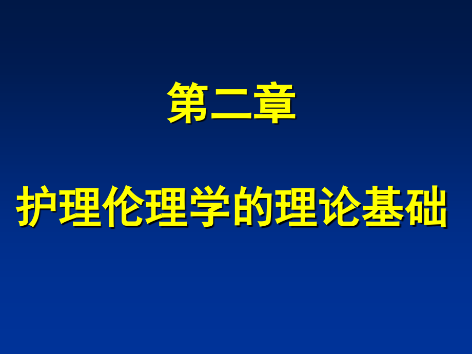 护理伦理学的理论基础_4_第1页