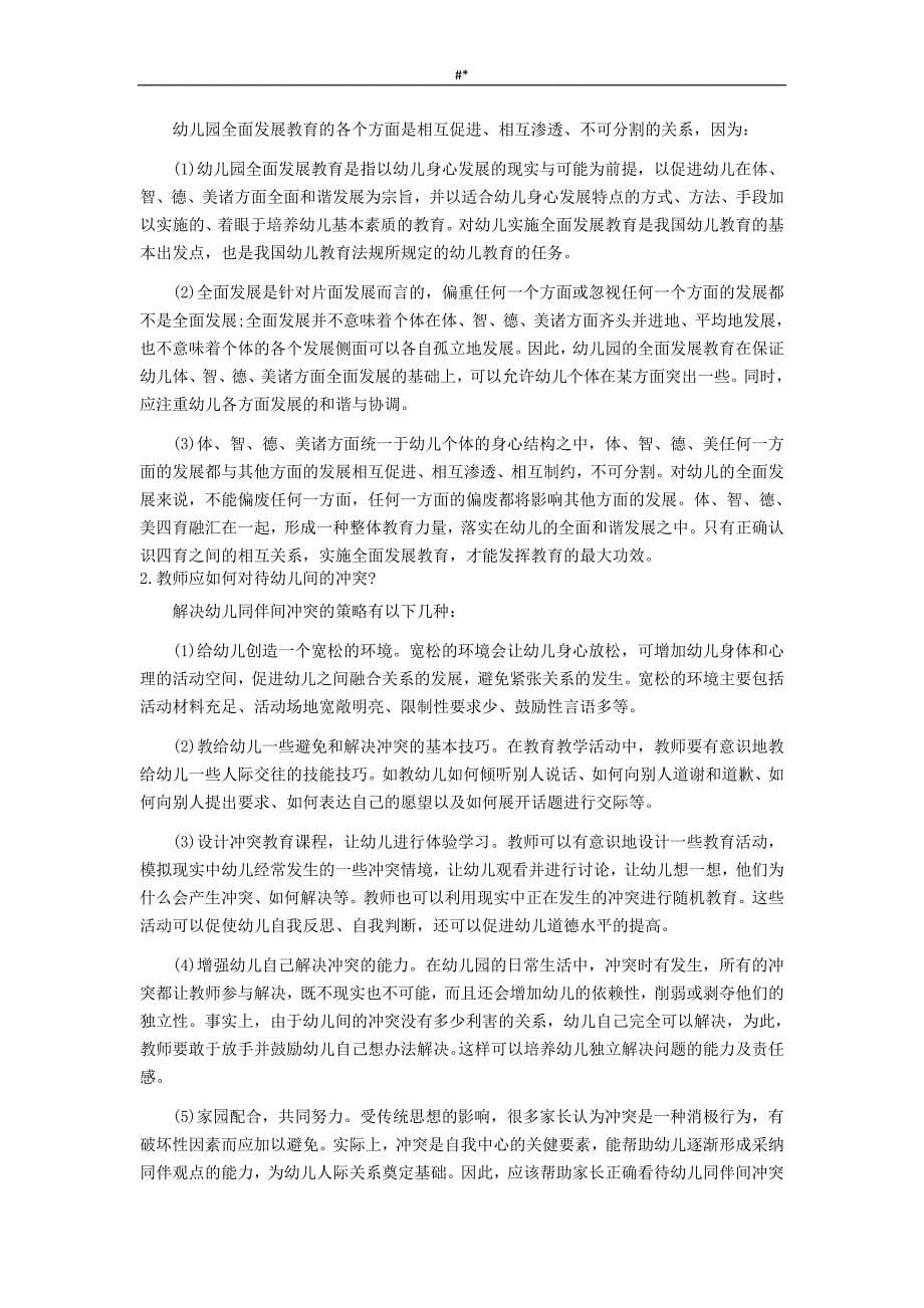 20-16年幼儿教师资质证考试《幼儿教育教学》-模拟试题-及答案~_第5页