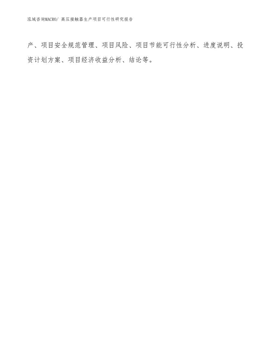 （规划设计）高压接触器生产项目可行性研究报告_第3页