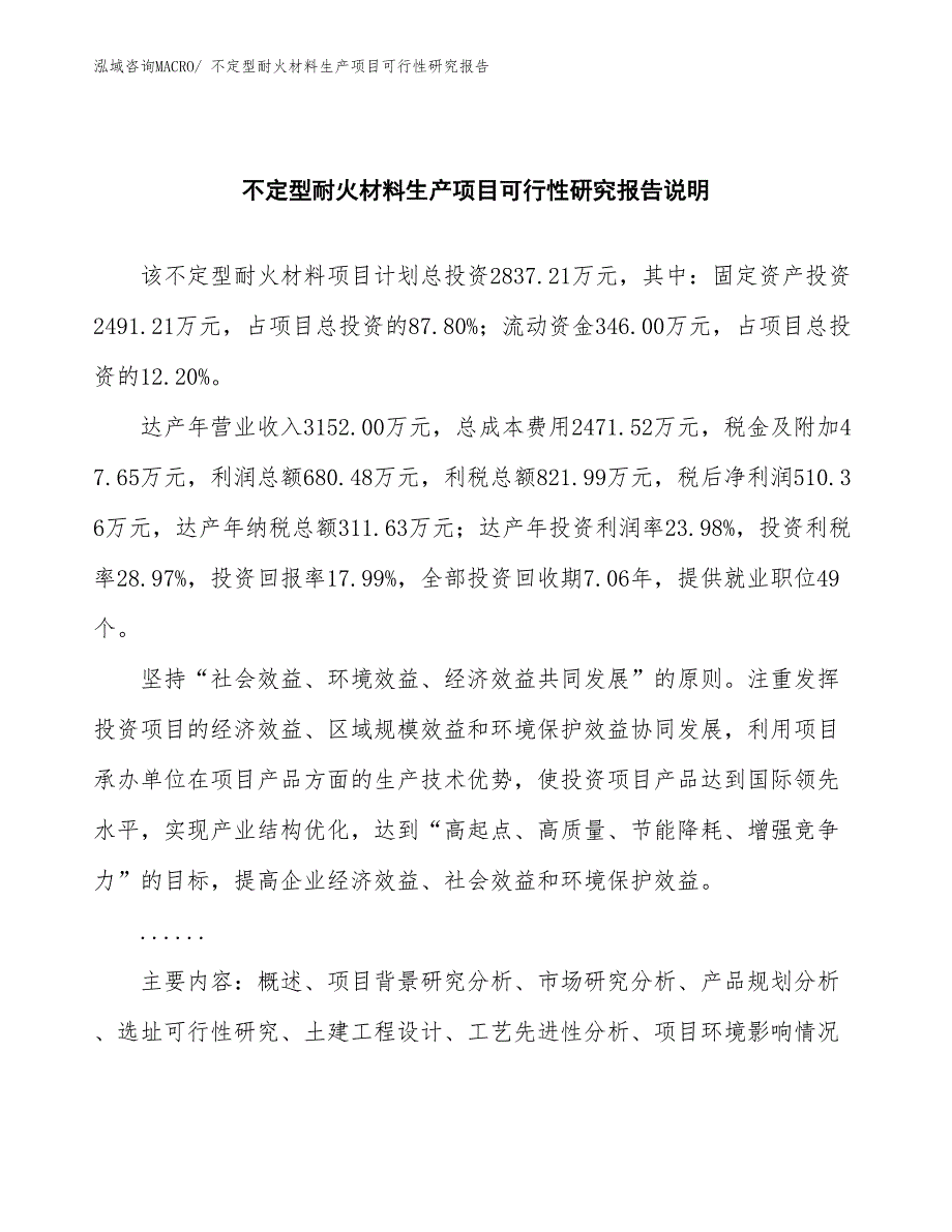 （投资方案）不定型耐火材料生产项目可行性研究报告_第2页