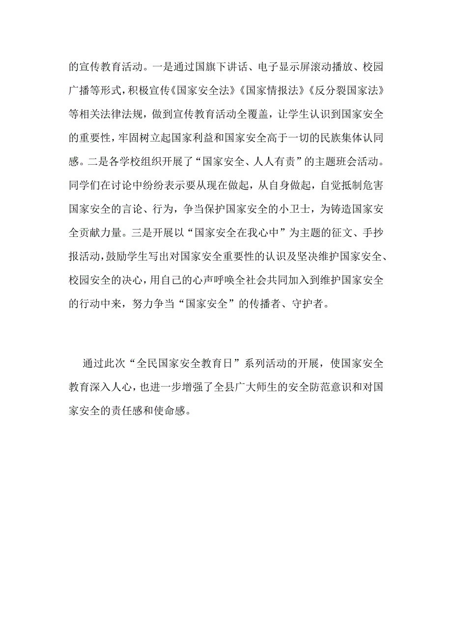 某教体局“全民国家安全教育日”宣传工作总结范文_第2页