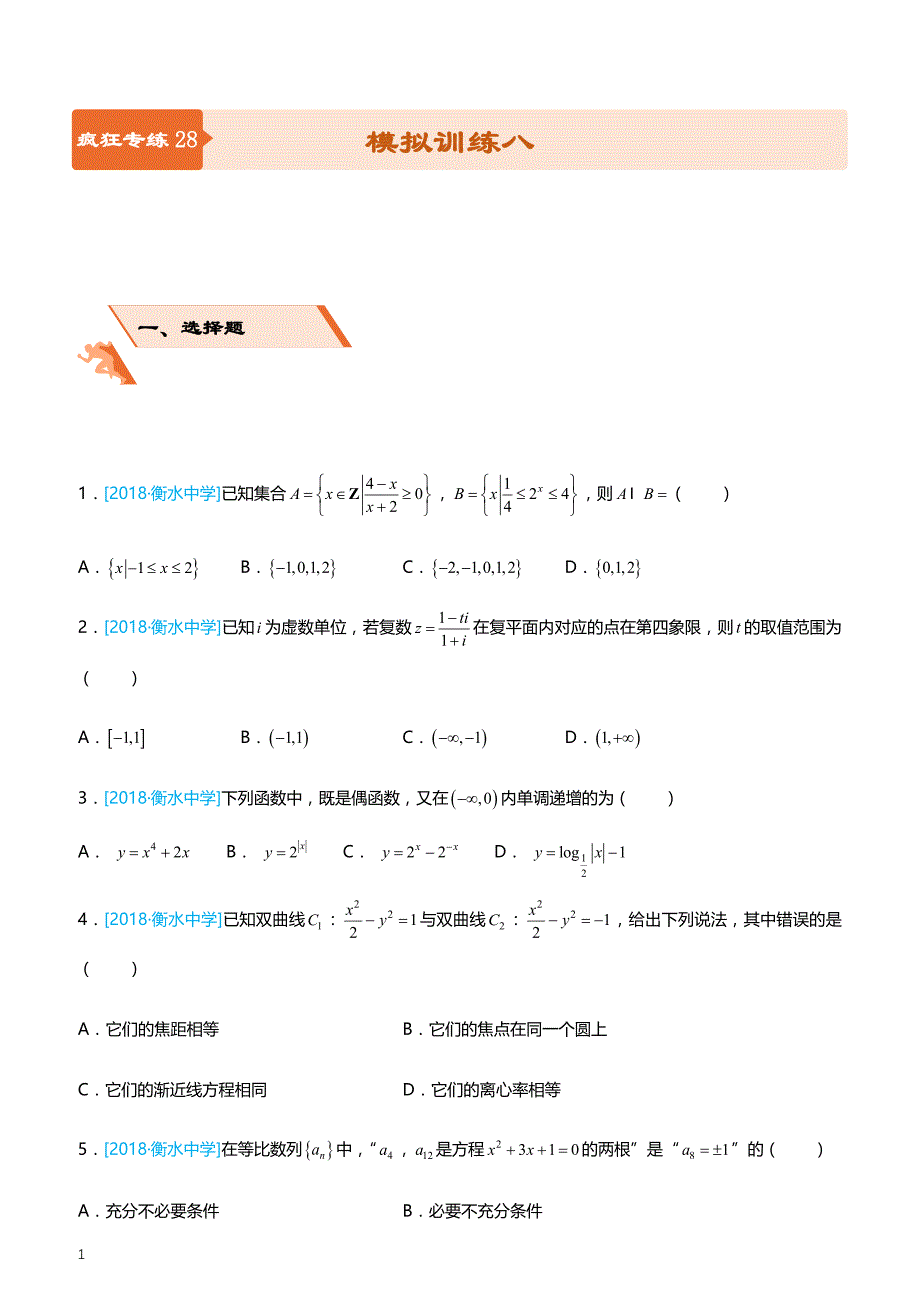 2019高考备考数学选择填空狂练之 二十八 模拟训练八（理）（附答案解析）_第1页