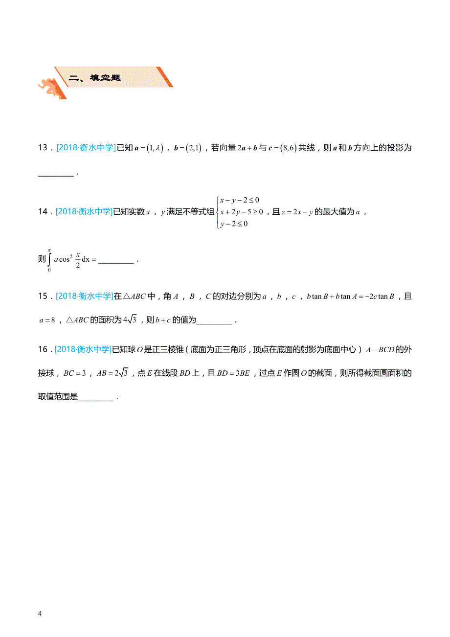 2019高考备考数学选择填空狂练之 二十八 模拟训练八（理）（附答案解析）_第4页