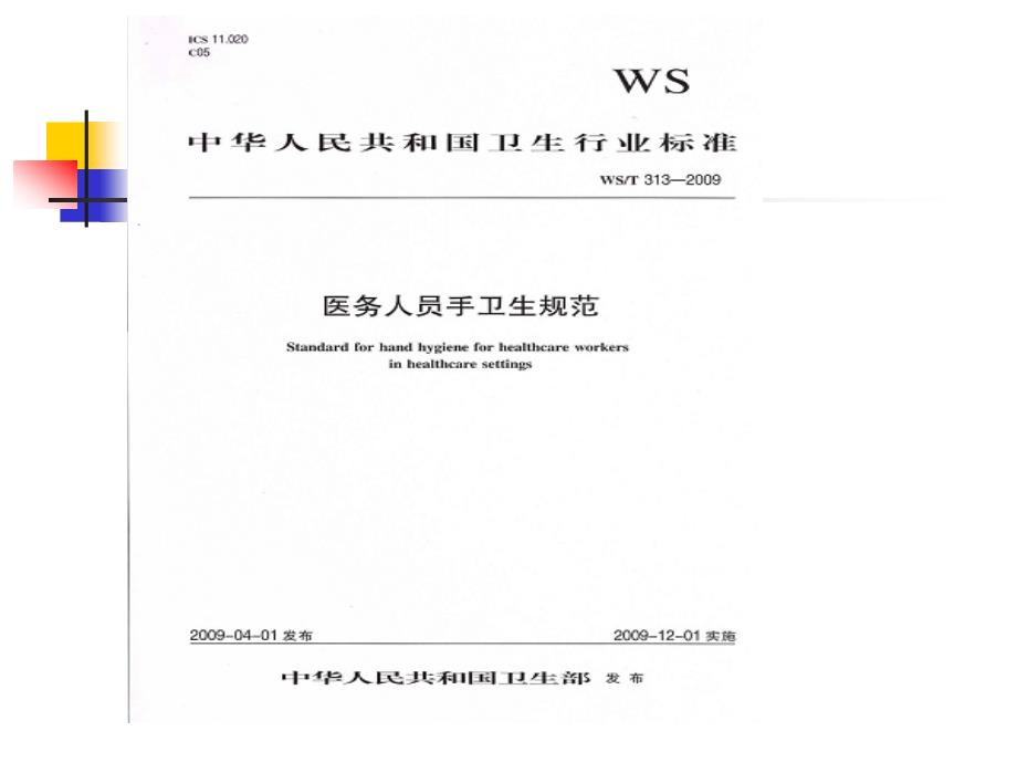 执行手卫生规范-落实感染控制基本要求8_第4页