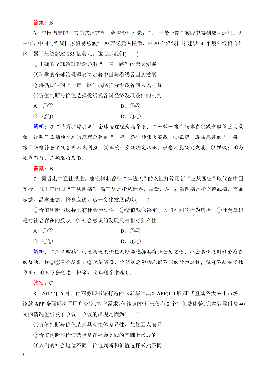 2019春高中政治人教版高二必修四课时跟踪检测：12.2价值判断与价值选择 有解析_第3页