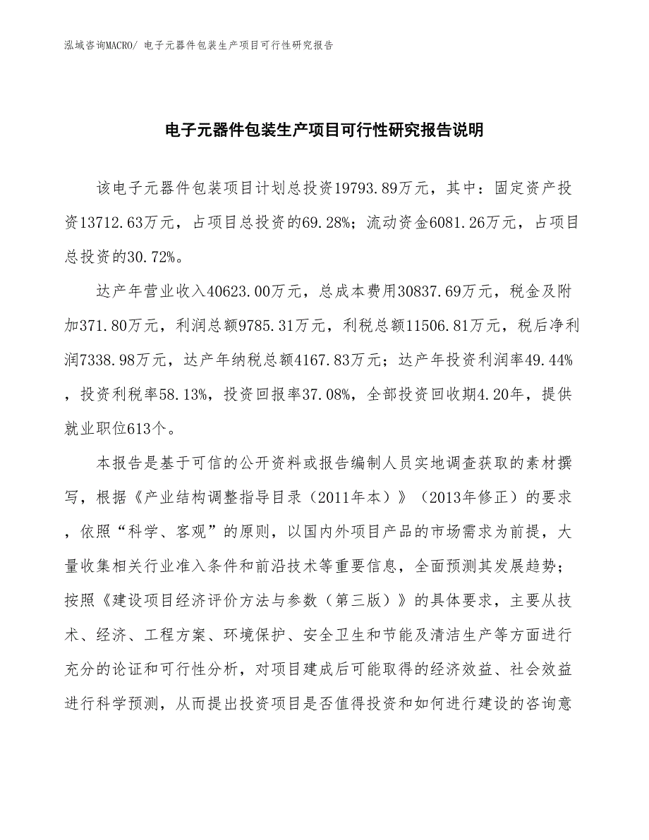 （汇报材料）电子元器件包装生产项目可行性研究报告_第2页