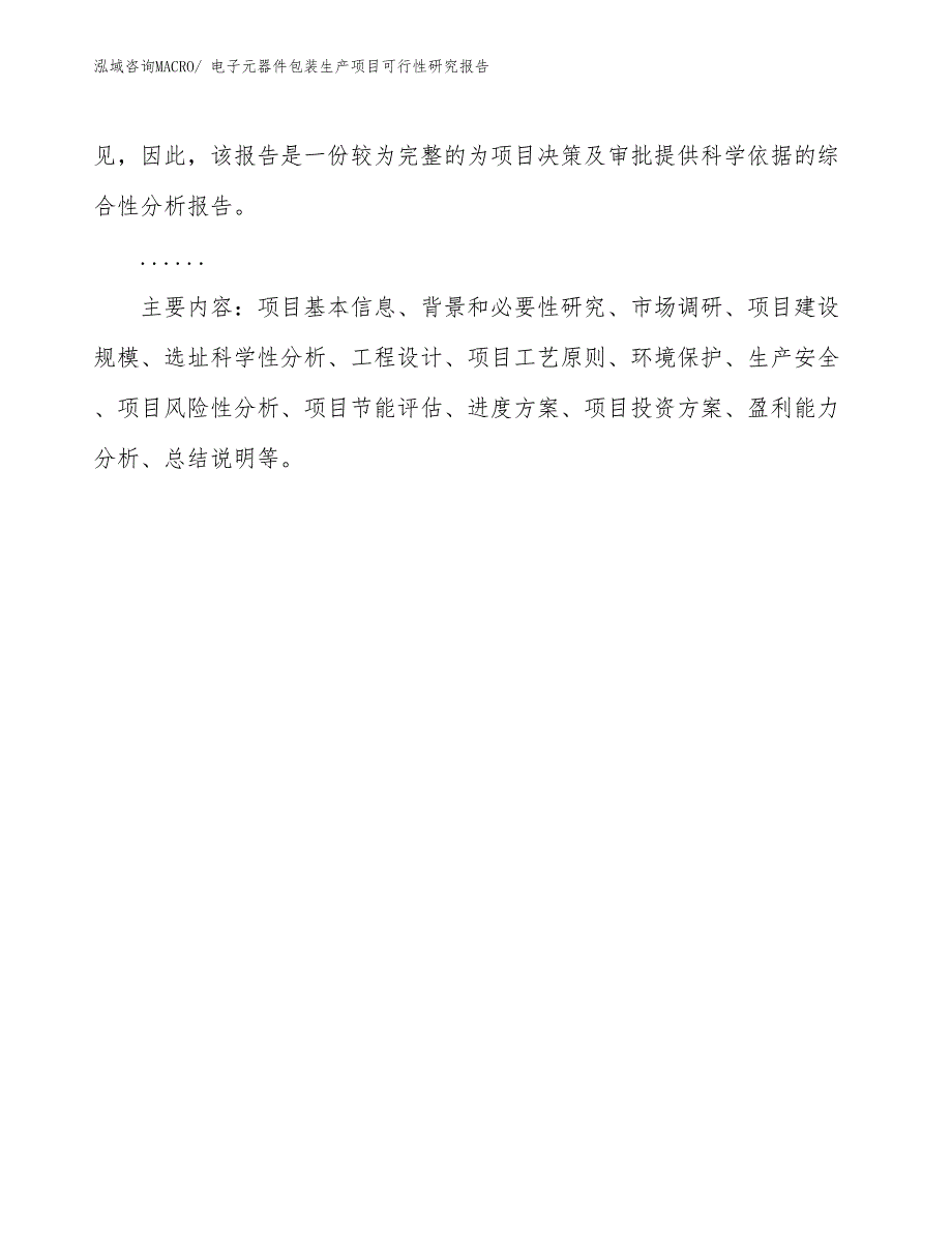 （汇报材料）电子元器件包装生产项目可行性研究报告_第3页