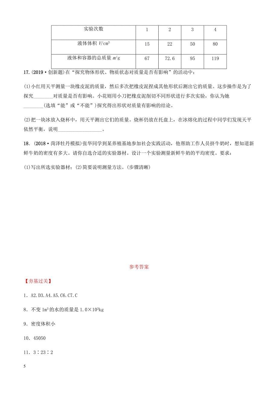 2019中考物理一轮复习06质量与密度试题 有答案_第5页