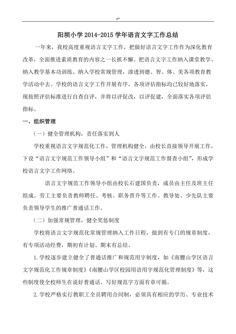 2'014-2015小学语言文字工作计划方案汇总分析总结分析_第1页