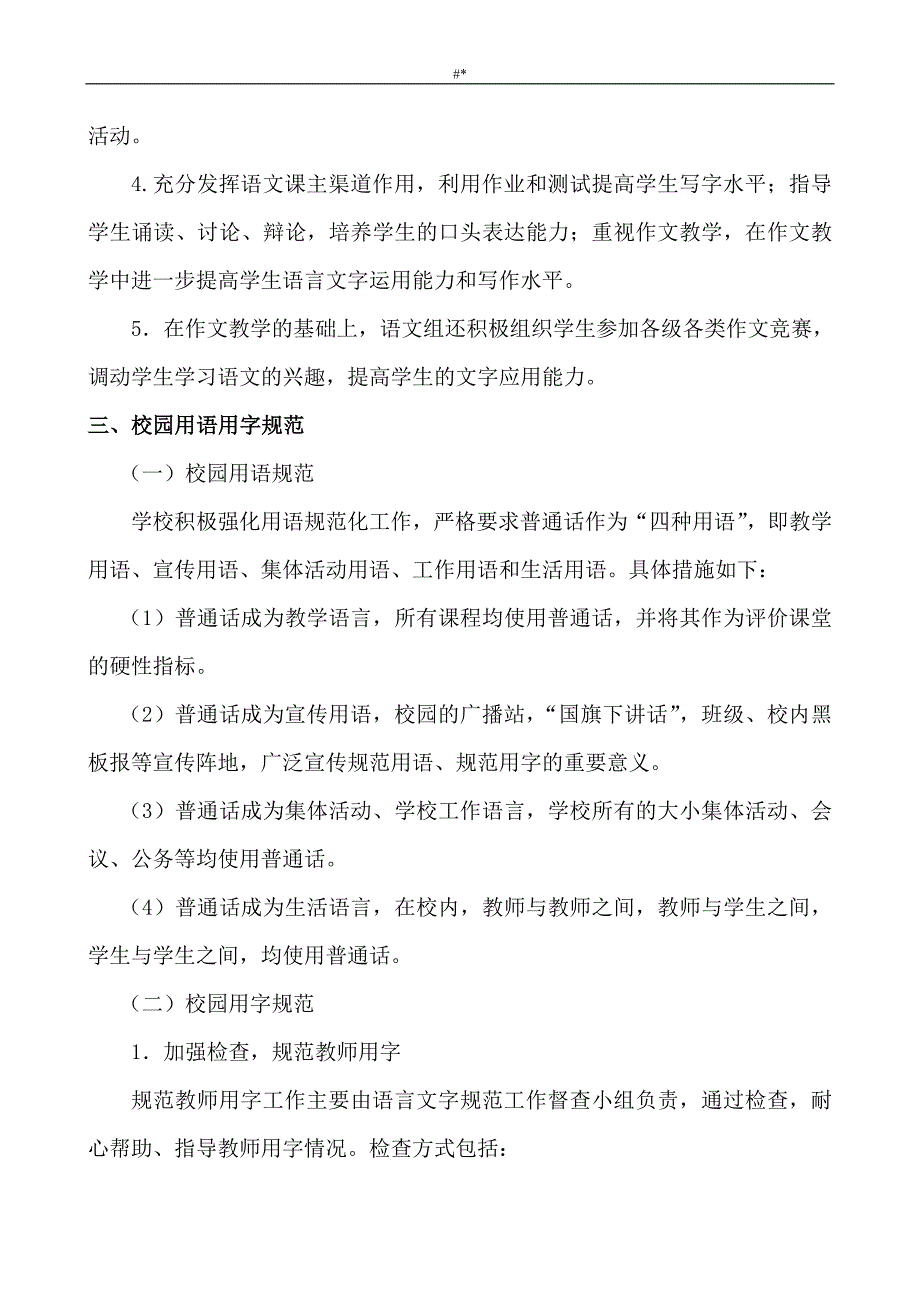 2'014-2015小学语言文字工作计划方案汇总分析总结分析_第4页