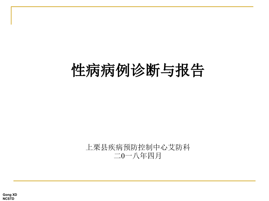 性病病例诊断报告标准与管理_第1页