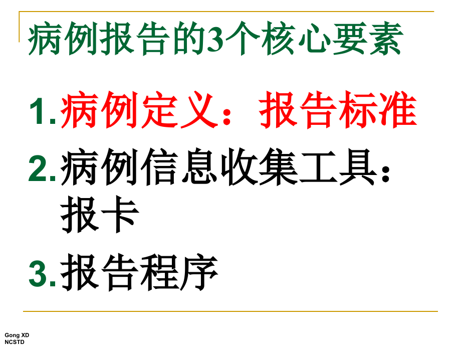 性病病例诊断报告标准与管理_第2页