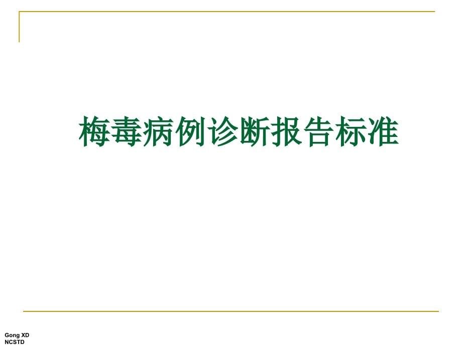 性病病例诊断报告标准与管理_第5页