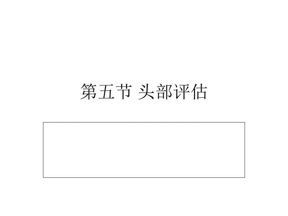 头颈部评估_1_第1页