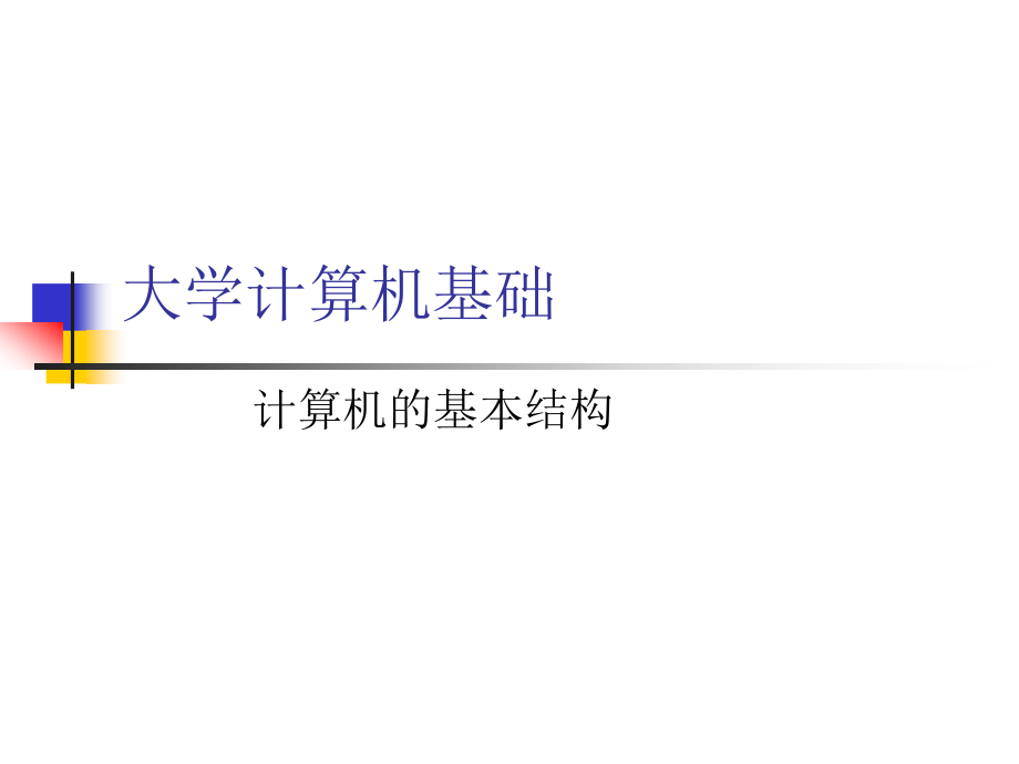 大学计算机基础课件(第一讲)_第1页