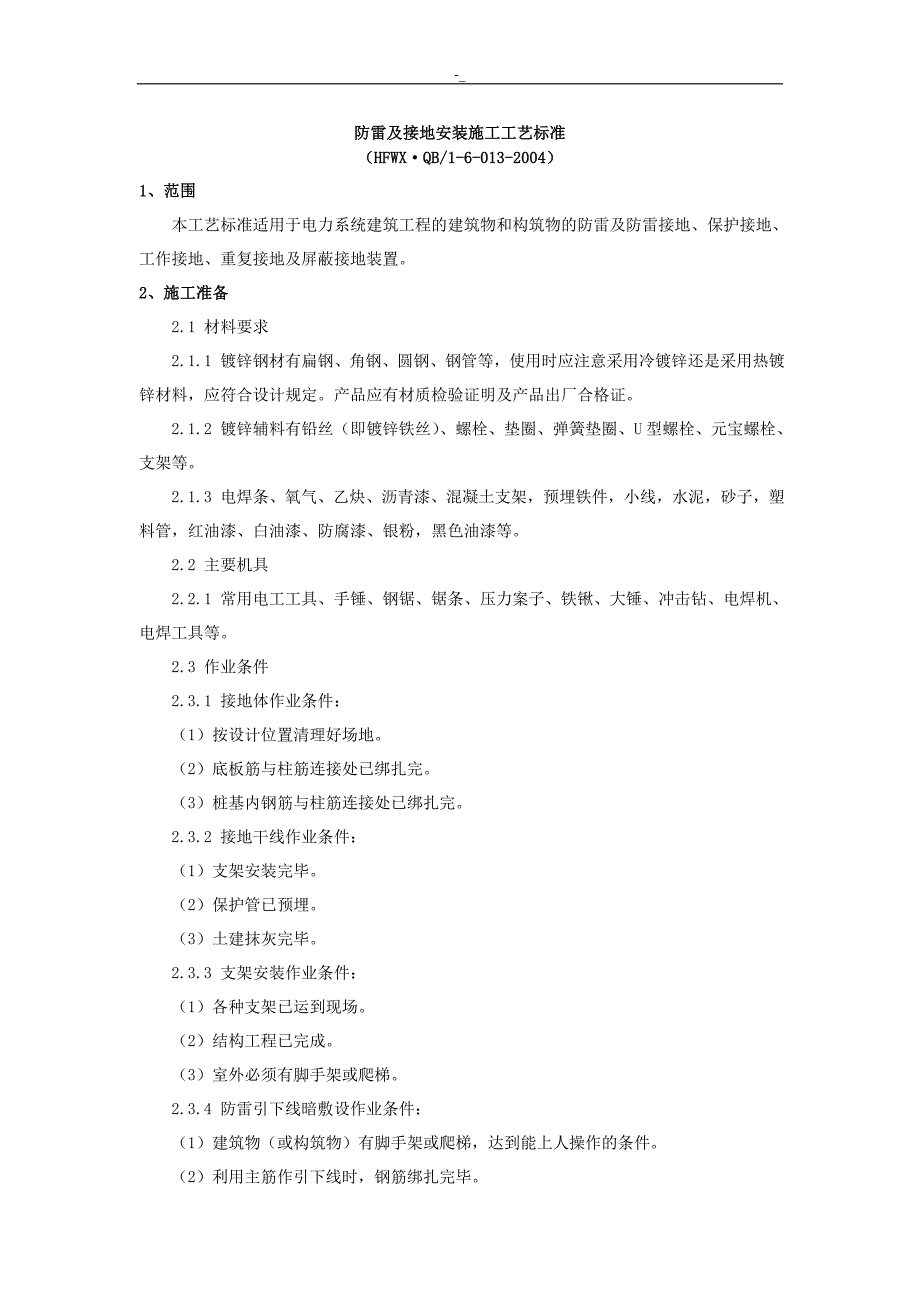 《H.FWXQB1-6-013-2004防雷及接地安装施工标准工艺标准》_第1页