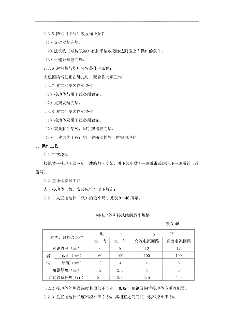 《H.FWXQB1-6-013-2004防雷及接地安装施工标准工艺标准》_第2页