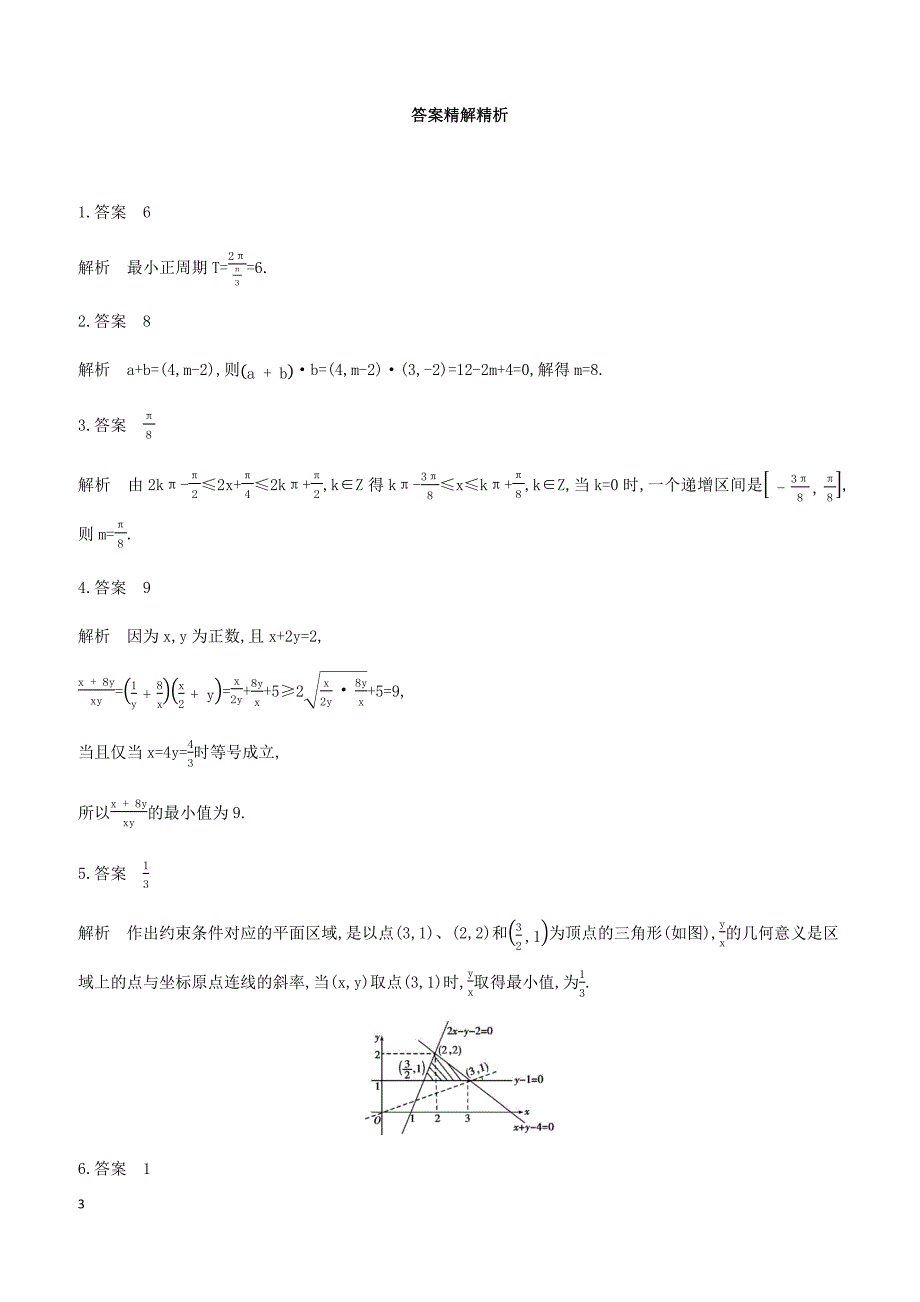 江苏省2019高考数学二轮复习第7讲不等式的恒成立与存在性问题滚动小练 有答案_第3页