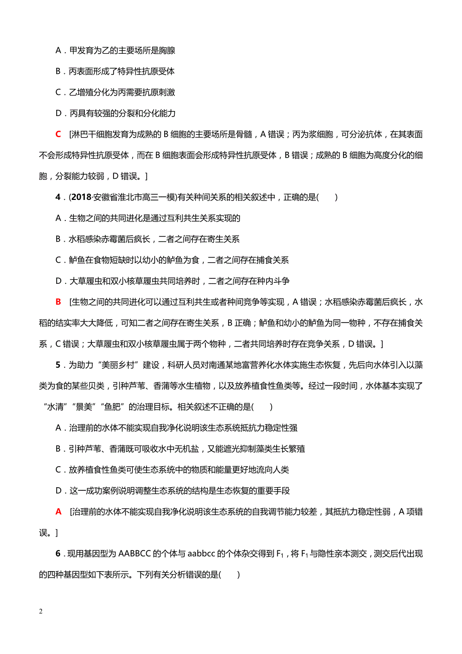 2019高考生物二轮复习 小题提速练4（带答案）_第2页