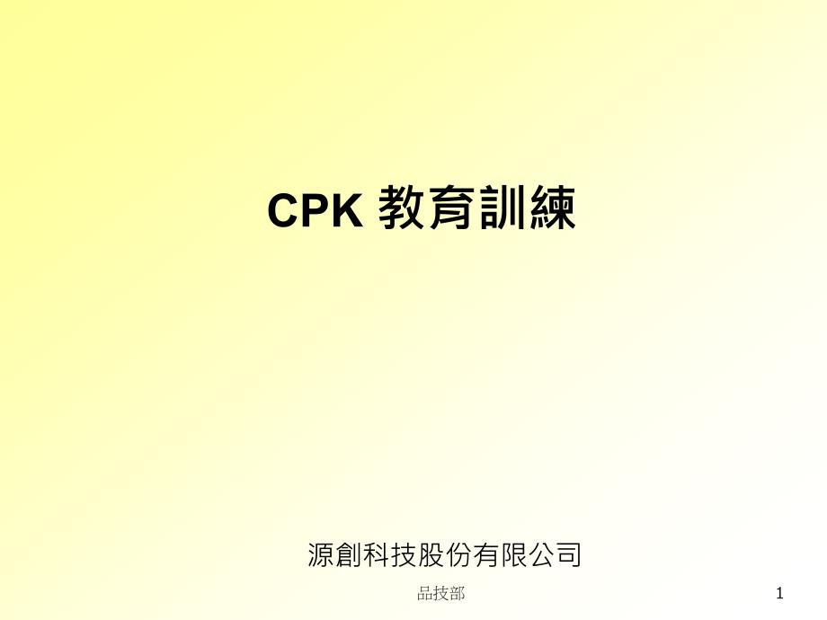 cpk一定学培训_第1页