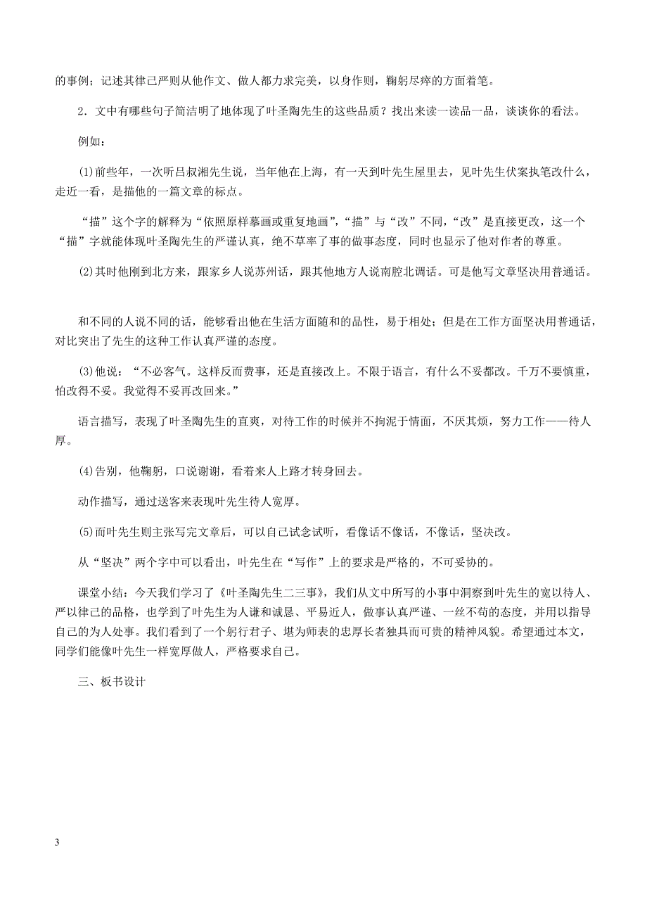 【部编版】2019年春七年级语文下册第四单元13叶圣陶先生二三事教案新人教版_第3页