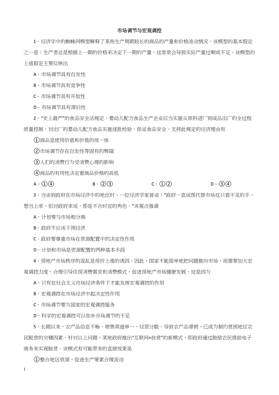 2019年高考政治一轮重要考点：《市场调节与宏观调控》练习卷（带答案）_第1页