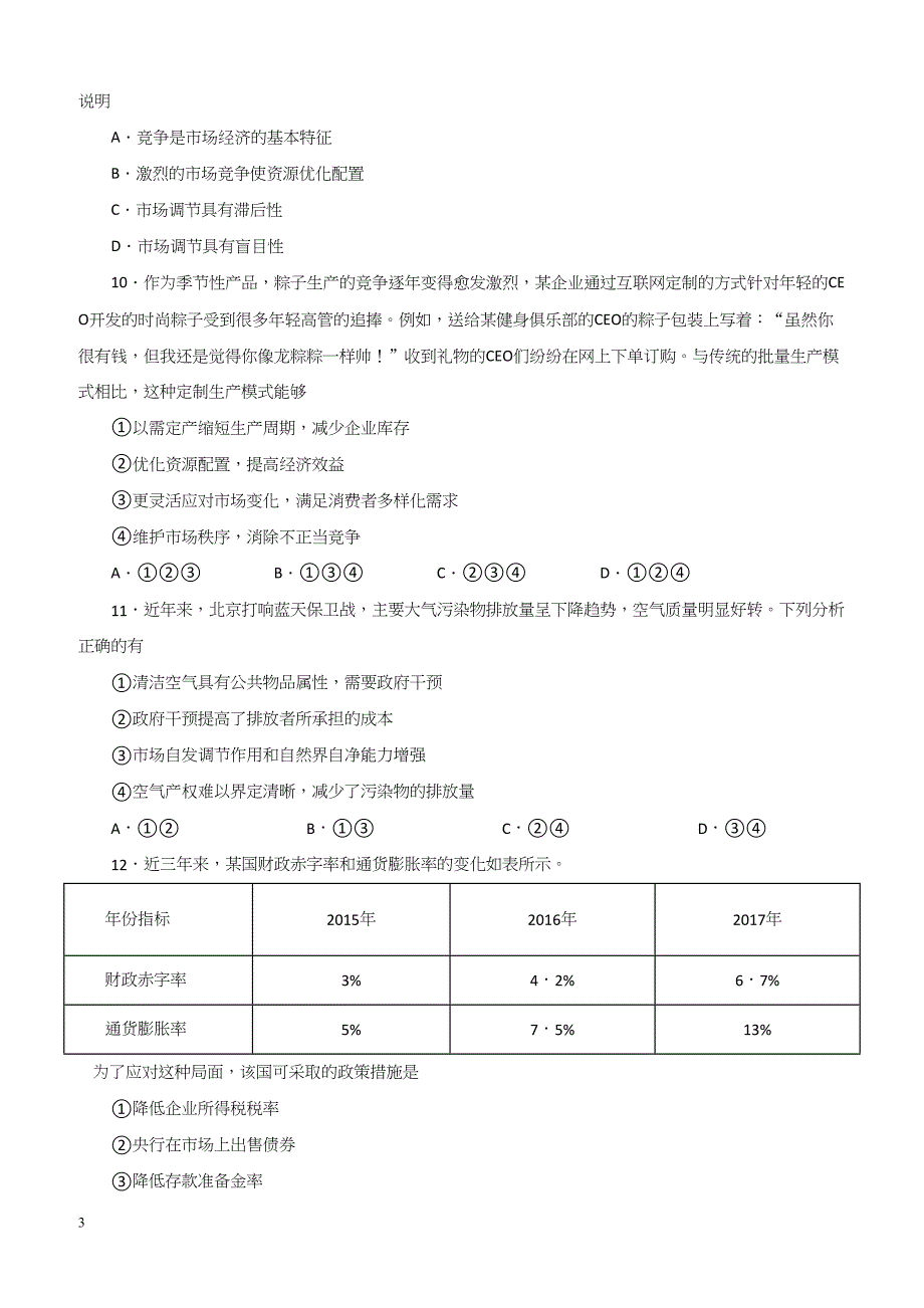 2019年高考政治一轮重要考点：《市场调节与宏观调控》练习卷（带答案）_第3页