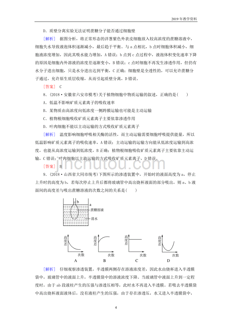 2019年高考生物二轮专题训练第3讲细胞的物质输入与输出含解析_第4页