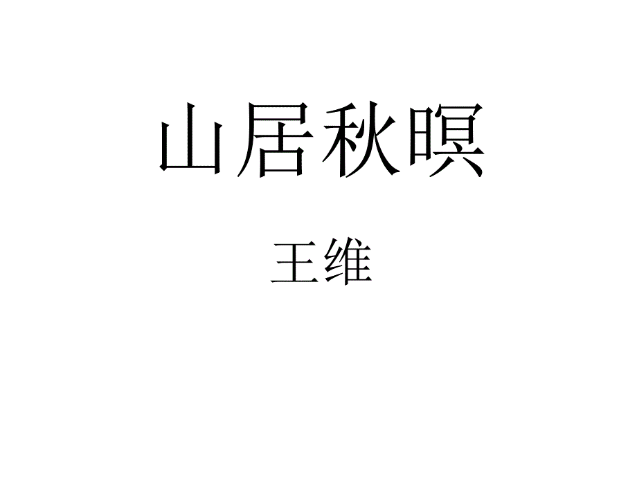 《山居秋暝》课件ppt (2)_第1页