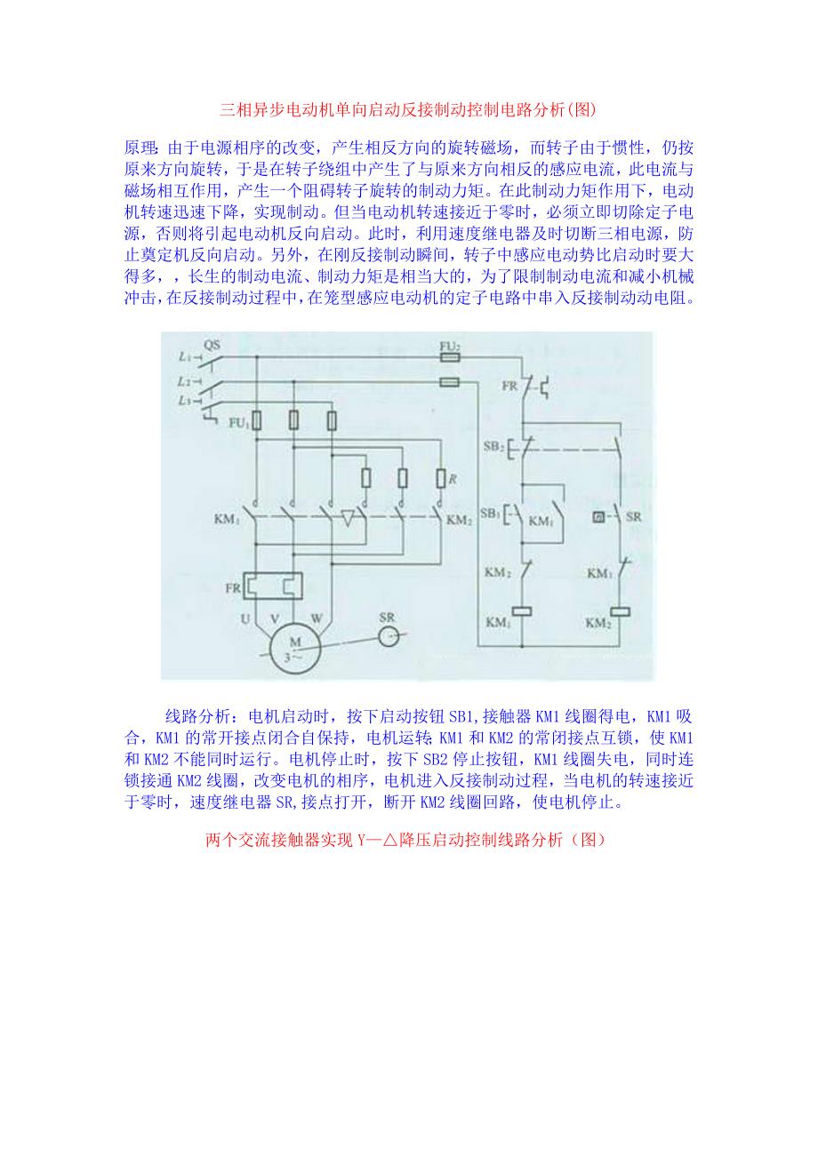 三相异步电动机单向启动反接制动控制电路分析_第1页