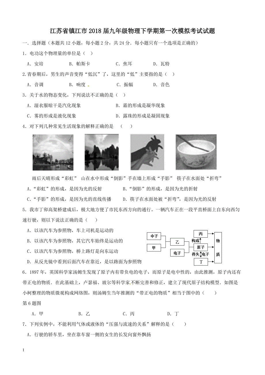 江苏省镇江市2018届九年级物理下学期第一次模拟考试试题（附答案）_第1页