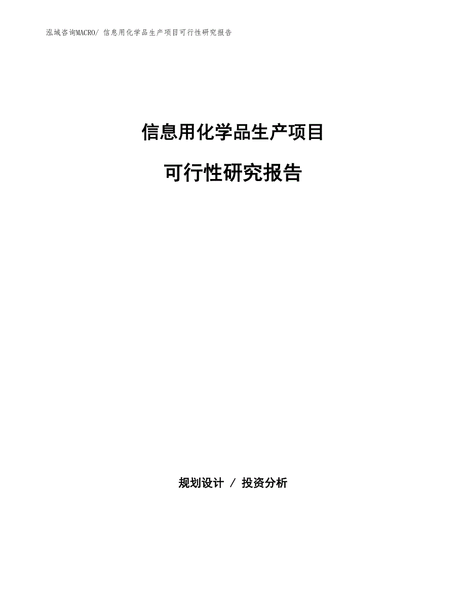 （建设方案）信息用化学品生产项目可行性研究报告_第1页