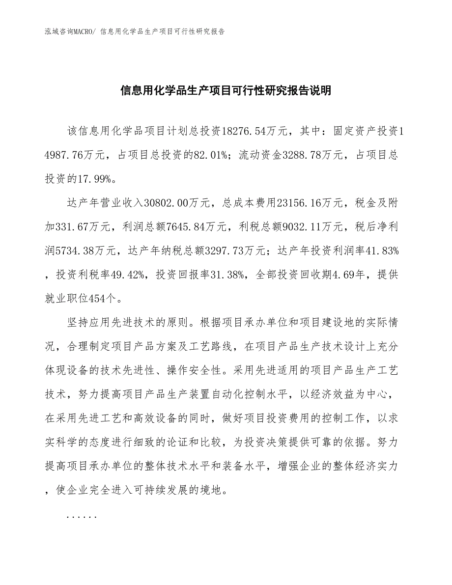 （建设方案）信息用化学品生产项目可行性研究报告_第2页